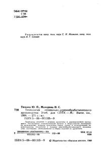 Технология лесопильно-деревообрабатывающего производства: Учеб. для СПТУ